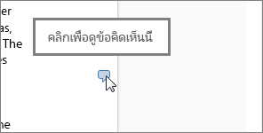 รูปของบอลลูนข้อคิดเห็นใน Word Online