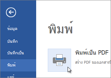 ปุ่ม พิมพ์เป็น PDF ใน Word Online