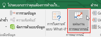 ปุ่ม แผ่นงานการพยากรณ์ บนแท็บ ข้อมูล