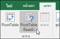 ไปยัง แทรก > PivotTable ที่แนะนำ เพื่อให้ Excel สร้าง PivotTable สำหรับคุณ