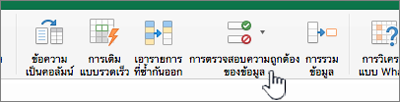 เมนูข้อมูลแถบเครื่องมือ Excel ที่เลือกการตรวจสอบความถูกต้องของข้อมูล