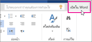 เปิดใน Word จากมุมมองแก้ไขใน Word Online