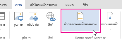 รูปของปุ่ม ส่วนหัวและส่วนท้าย ใน Word Online