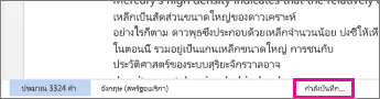 แถบสถานะใน Word Online