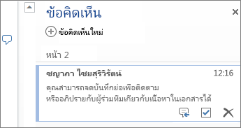 ข้อคิดเห็นแบบหัวข้อใน Word Online