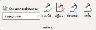 บานหน้าต่างการติดตามที่มีคําสั่งยอมรับ ปฏิเสธ ก่อนหน้า และถัดไป