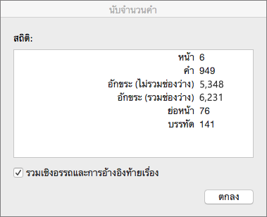 กล่องโต้ตอบ นับจำนวนคำ