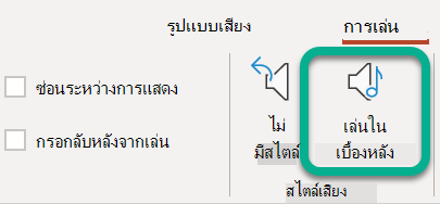 บน Ribbon บนแท็บ การเล่น ให้เลือก เล่นในเบื้องหลัง