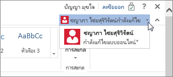 ผู้เขียนใน Word Online