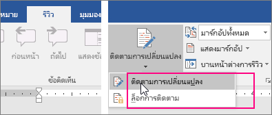 เมื่อคุณคลิกปุ่ม ติดตามการเปลี่ยนแปลง ตัวเลือกที่พร้อมใช้งานจะถูกเน้น