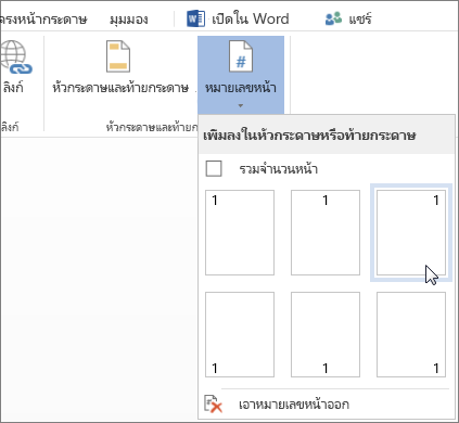 แกลเลอรี หมายเลขหน้า ใน Word Online