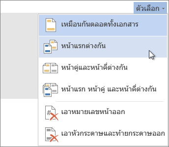 เมนู ตัวเลือกหัวกระดาษและท้ายกระดาษ ใน Word Online