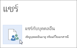 ปุ่ม แชร์กับบุคคลอื่น ใน Word Online