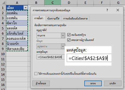 ตัวเลือกรายการการตรวจสอบความถูกต้องของข้อมูล