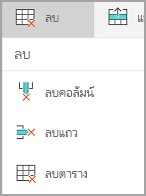 ลบแถวและคอลัมน์