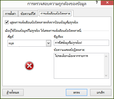 ตัวเลือกข้อความแสดงข้อผิดพลาดการตรวจสอบความถูกต้องของข้อมูลแบบดรอปดาวน์