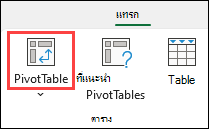 ปุ่ม PivotTable