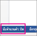 การนับจำนวนคำถูกปิดใช้งาน