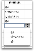 รายการดรอปดาวน์ที่มีค่าสูง กลาง และต่ำ