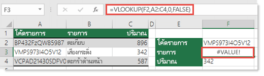 ข้อผิดพลาด #VALUE! ปรากฏเมื่อ col_index_argument น้อยกว่า 1