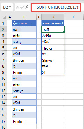 การใช้ UNIQUE กับ SORT เพื่อส่งกลับรายการของชื่อจากน้อยไปหามาก