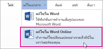 รูปภาพของคำสั่ง แก้ไขใน Word Online