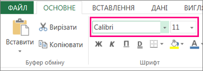 Параметри шрифту на стрічці Excel