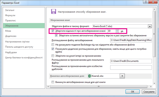 Параметр автозбереження в категорії ''Збереження'' в діалоговому вікні ''Параметри Excel''