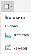 Вибір команди "Вставити > фотографії"