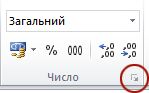 Кнопка запускача діалогових вікон у групі ''Число''