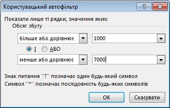 Діалогове вікно "Користувацький автофільтр"