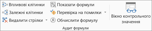 Група "Аудит формули" на вкладці "Формули"