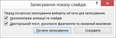 Відображається діалогове вікно записування показу слайдів у програмі PowerPoint