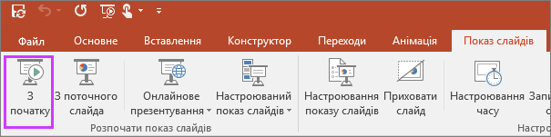 Відображається кнопка "З початку" на вкладці показу слайдів у програмі PowerPoint