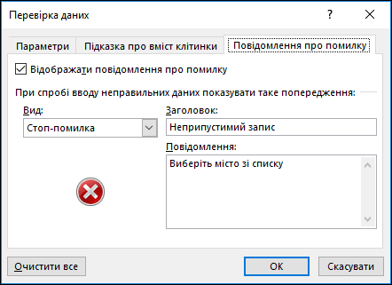 Параметр "Повідомлення" в розкривному списку вікна перевірки даних