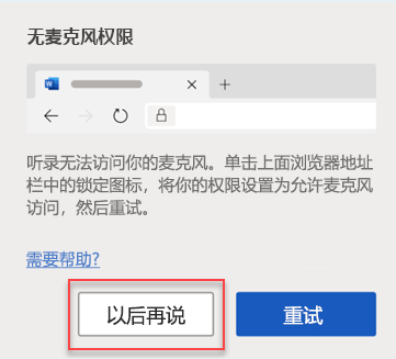 没有出现带有红色圆圈标记“以后再说”的麦克风错误消息。