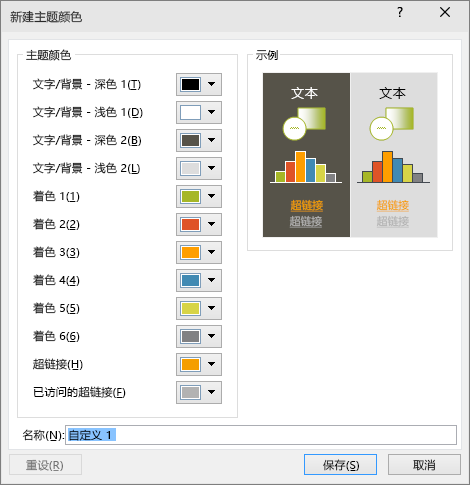 在 PowerPoint 中显示“自定义主题颜色”对话框