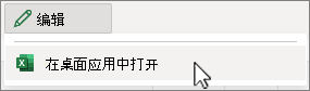 打开 Excel 桌面应用屏幕截图