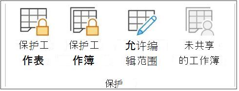 保护工作表