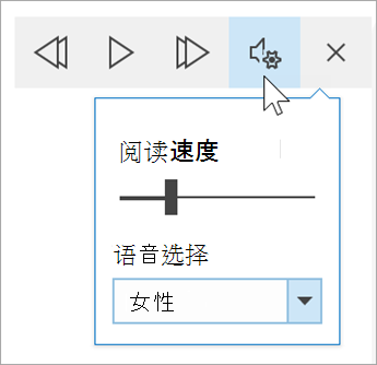 沉浸式阅读器语音选项工具栏的屏幕截图。 鼠标悬停在设置上，显示用于读取速度的开关和语音选择的下拉列表