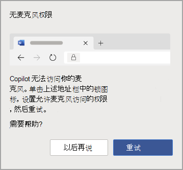 Copilot 中的“无麦克风权限”错误对话框。