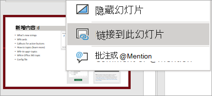 显示“链接到此幻灯片”右键单击菜单