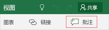 在 Excel Mobile for Windows 10 中添加批注