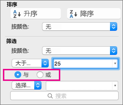 在“筛选器”框中，选择“与”或“或”以添加更多条件