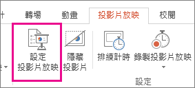 [設定投影片放映] 按鈕