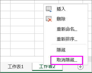 在任何工作表索引標籤上按一下滑鼠右鍵，以檢查是否有隱藏的工作表。