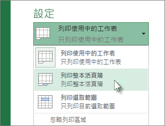 在 [設定] 底下，按一下 [列印整個工作表]