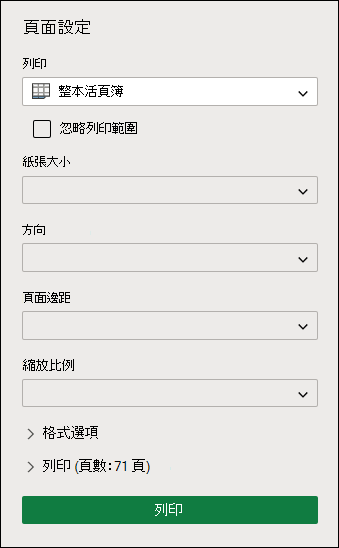 在 Excel 網頁版 中列印整本活頁簿