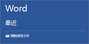 系統會顯示最近使用文件的清單。