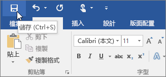 [快速存取工具列] 顯示 [儲存] 圖示
